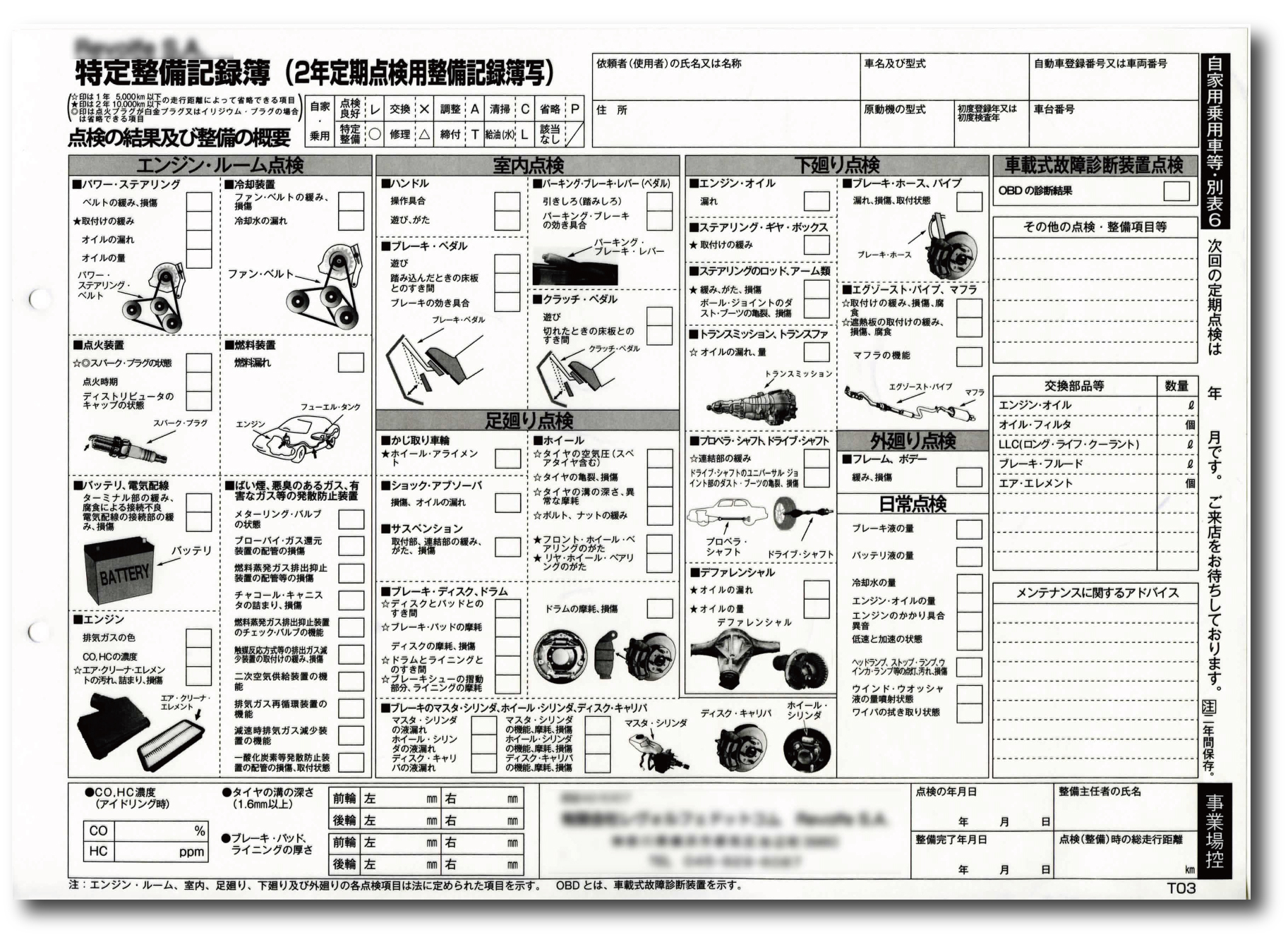 サンバー　整備記録 名前入り特定整備記録簿作成いたします。 | 自動車整備記録簿.com
