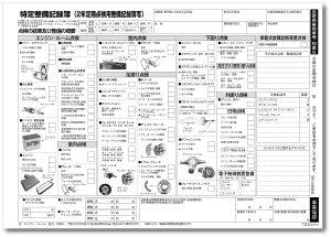 特定整備記録簿別表61枚目